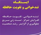 موسسه فرهنگی آموزشی کتابدانه (آموزش تندخوانی) - تصویر 89564