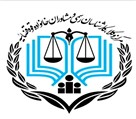 موسسه حقوقی دادگران صلح و عرفان ایرانیان - مرکز وکلاء و مشاوران قوه قضائیه