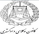 موسسه حقوقی دادگران صلح و عرفان ایرانیان - کانون وکلای دادگستری البرز