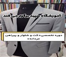 آموزشگاه خیاطی ، طراحی و دوخت سپید - آموزش تخصصی مردانه توسط استاد طاهری 