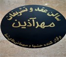سالن عقد مهر آذین - تصویر 97393