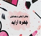پخش لوازم آرایشی و بهداشتی چهره آرایه - تصویر 85389