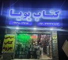 کتابفروشی پویا - تصویر 125325
