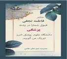 دبیرستان غیردولتی دخترانه جامی - تصویر 138471