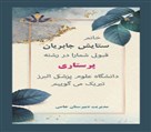 دبیرستان غیردولتی دخترانه جامی - تصویر 138473