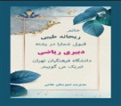 دبیرستان غیردولتی دخترانه جامی - تصویر 138475