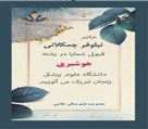 دبیرستان غیردولتی دخترانه جامی - تصویر 138479