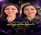 كلينيك تخصصي جوانسازي و لاغري اورانوس - بایوفیلر (سلولهای بنیادی)