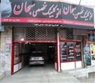اتو کلینیک تخصصی سبحان - تصویر 92628