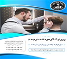 آموزشگاه آرایشگری مردانه درویش - تصویر 93500