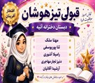 پیش دبستان و دبستان غیردولتی دخترانه آتیه - قبولی تیزهوشان