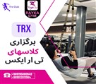 باشگاه ورزشی رایکا - کلاس های تخصصی TRX در عظیمیه کرج