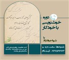 موسسه هنری سیمای ماه زاد ایرانیان (گالری ماه زاد) - دوره خوشنویسی با خودکار