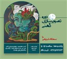 موسسه هنری سیمای ماه زاد ایرانیان (گالری ماه زاد) - دوره تصویرسازی ذهنی