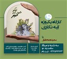 موسسه هنری سیمای ماه زاد ایرانیان (گالری ماه زاد) - کارگاه یکروزه آینه نگاری
