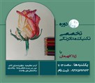 موسسه هنری سیمای ماه زاد ایرانیان (گالری ماه زاد) - دوره تکنیک مداد رنگی