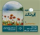 موسسه هنری سیمای ماه زاد ایرانیان (گالری ماه زاد) - دوره آبرنگ