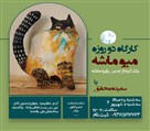 موسسه هنری سیمای ماه زاد ایرانیان (گالری ماه زاد) - کارگاه دو روزه میو ماشه(گربه با پاپیه )