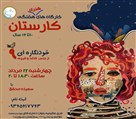 موسسه هنری سیمای ماه زاد ایرانیان (گالری ماه زاد) - کارگاه هفتگی (کارستان)۱۰تا۱۶سال