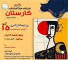موسسه هنری سیمای ماه زاد ایرانیان (گالری ماه زاد) - کارستان/ورکشاپ نوجوان