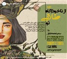 موسسه هنری سیمای ماه زاد ایرانیان (گالری ماه زاد) - دوره از ناخودآگاه طلایی تو