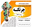 دبستان پسرانه سروش هدایت - برگزاری کلاسهای فوق برنامه