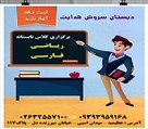 دبستان پسرانه سروش هدایت - برگزاری کلاسهای تابستانی