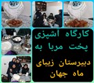 دبیرستان متوسطه دوره اول دخترانه ماه جهان - تصویر 119442