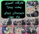 دبیرستان متوسطه دوره اول دخترانه ماه جهان - تصویر 119444