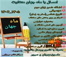 دبیرستان متوسطه دوره اول دخترانه ماه جهان - تصویر 122629