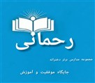 پیش دبستان و دبستان غیرانتفاعی دخترانه رحمانی - تصویر 123715