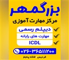 آموزشگاه کامپیوتر بزرگمهر - تصویر 94844
