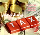 شرکت حسابداری ترازان حساب - خدمات اظهارنامه مالیاتی در کرج