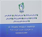 کلینیک کار درمانی و گفتار درمانی بامداد - تصویر 116361