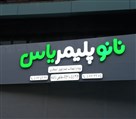 تابلوسازی میرزایی - تابلوهای شرکتی