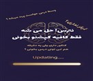 مرکز گفتاردرمانی و کاردرمانی ذهن پویا - تصویر 126935
