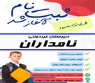 دبیرستان غیردولتی نامداران (متوسطه اول) - تصویر 124926