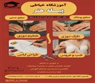 آموزشگاه خیاطی پیله هنر - تصویر 121262
