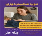 آموزشگاه خیاطی پیله هنر - تصویر 126743