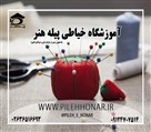 آموزشگاه خیاطی پیله هنر - تصویر 126746