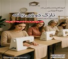 آموزشگاه خیاطی پیله هنر - نازکدوزی مهرماه