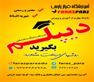 موسسه آموزشی فرازپارس (محمدشهر) - تصویر 106818