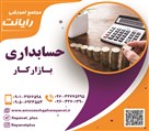 آموزشگاه کامپیوتر و حسابداری رایانت - تصویر 110965