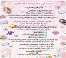 دبستان دخترانه غیردولتی شوق یادگیری ماه آفرید - تصویر 139785