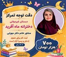 دبستان دخترانه غیردولتی شوق یادگیری ماه آفرید - تصویر 139937