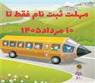 دبستان دخترانه غیردولتی شوق یادگیری ماه آفرید - ثبت نام سرویس در سامانه سپند 