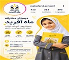 دبستان دخترانه غیردولتی شوق یادگیری ماه آفرید - تصویر 140136