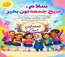 دبستان دخترانه غیردولتی شوق یادگیری ماه آفرید - تصویر 140780