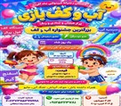 دبستان دخترانه غیردولتی شوق یادگیری ماه آفرید - آب و کف بازی عمومی