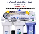 فروش دستگاه تصفیه آب خانگی و صنعتی بهساز آب - تصویر 106336